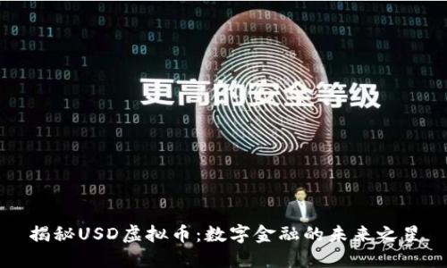 揭秘USD虚拟币：数字金融的未来之星