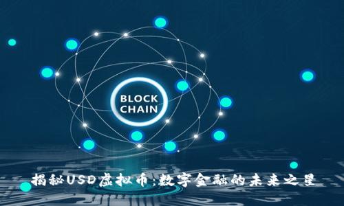 揭秘USD虚拟币：数字金融的未来之星