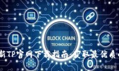 2024年最新TP官网下载指南