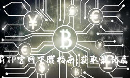 2024年最新TP官网下载指南：获取最优质的下载体验