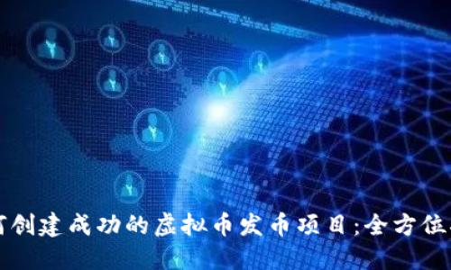 如何创建成功的虚拟币发币项目：全方位指南