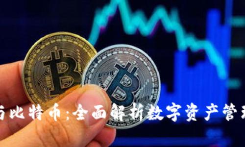 TP钱包与比特币：全面解析数字资产管理的差异