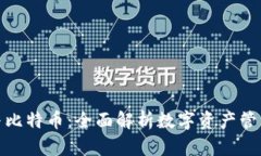 TP钱包与比特币：全面解析
