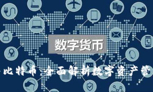 TP钱包与比特币：全面解析数字资产管理的差异