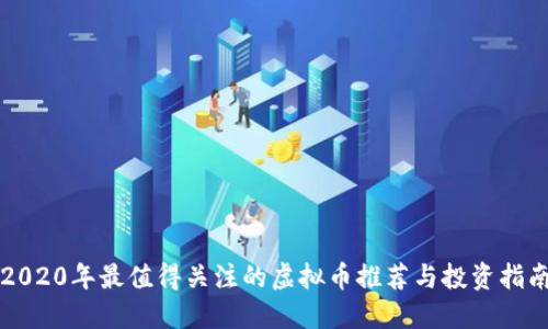 2020年最值得关注的虚拟币推荐与投资指南