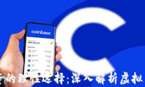 
虚拟币投资的理性选择：深入解析虚拟货币的世界