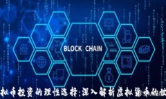 虚拟币投资的理性选择：