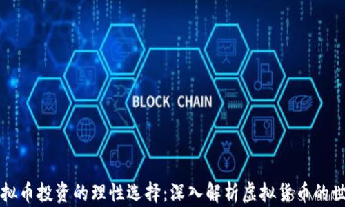 
虚拟币投资的理性选择：深入解析虚拟货币的世界