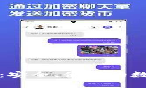 火币虚拟币钱包：安全、便捷的数字资产存储方案