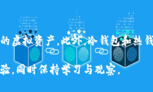 充值虚拟币到底有意义吗

在当今快速发展的数字化世界中，虚拟币已逐渐走入我们的日常生活。许多人对充值虚拟币的意义和价值产生了浓厚的兴趣。然而，关于这个问题，仍然存在许多不同的观点和看法。今天，我们就来深入探讨一下充值虚拟币是否真的有意义，究竟对我们有什么实际的影响和益处。

虚拟币, 充值, 意义, 投资/guanjianci 

什么是虚拟币？

虚拟币是指在数字环境中存在的货币，通常是没有实体形式的。这些货币可以用来在线购买商品和服务，或作为一种投资手段。最著名的虚拟币包括比特币、以太坊和莱特币等。在虚拟币世界中，用户可以通过不同的方式充值、交易和使用这些币种。

充值虚拟币的常见目的

充值虚拟币的目的可以多种多样，主要包括以下几个方面：

1. **在线购物**：随着越来越多的商家接受虚拟币作为支付方式，越来越多的人开始使用虚拟币进行购物。通过充值虚拟币，用户可以享受到便捷的支付体验，避免了繁琐的兑换过程。

2. **投资理财**：虚拟币市场的波动性吸引了许多投资者的关注。通过充值虚拟币并进行交易，用户有机会在价格上涨时获利。然而，要在这个市场中成功并不容易，用户需要具备一定的市场分析能力和风险控制能力。

3. **享受福利和特权**：一些虚拟币平台和应用提供充值奖励，用户在充值后可以获得积分、折扣或其他特权。这种增值服务吸引了大量用户参与充值。

4. **参与社区和项目**：虚拟币的社区通常非常活跃，很多新项目会发布自己的代币。在参与这些项目活动之前，用户通常需要先充值虚拟币以购买相关代币，进一步扩大自己的投资组合。

充值虚拟币的利与弊

在考虑充值虚拟币之前，我们也要了解其中的利与弊：

**利**：
1. **便捷性**：充值虚拟币可以让用户更加方便地进行在线支付，尤其是在跨国交易中。
2. **潜在的高回报**：虽然风险较高，但虚拟币的投资回报率可能远远超过传统投资。
3. **去中心化**：大部分虚拟币依赖区块链技术，用户不再受限于传统银行的局限。

**弊**：
1. **价格波动**：虚拟币市场波动极大，充值后可能面临资产贬值的风险。
2. **安全性问题**：虚拟币交易常常面临黑客骗局等安全隐患。
3. **法律风险**：不同地区对于虚拟币的法律监管程度不同，用户可能面临法律风险。

如何判断充值虚拟币的意义

在做出是否充值虚拟币的决定之前，用户可以考虑以下几个问题：

1. **我的目标是什么？**
在充值之前，您需要清楚自己的目标是什么。是为了购物、投资还是其他用途？确定目标后，可以帮助您更好地评估充值虚拟币的意义。

2. **我了解虚拟币的风险吗？**
了解并认知虚拟币市场的风险是非常重要的。许多人因为不了解市场而遭受损失。做一些研究，了解不同虚拟币的特点与风险，能让您在面对市场波动时更加从容。

生活中的虚拟币应用案例

现在，我们可以看看一些在生活中使用虚拟币的实例，这会帮助我们更清晰地了解其实际意义。

1. **游戏充值**：许多游戏现在支持虚拟币支付，玩家可以用虚拟币购买游戏道具、装备等。这使得游戏体验更加丰富，同时也成为了许多玩家投资的机会。

2. **慈善捐赠**：有些慈善机构已开始接受虚拟币捐赠，创建了一条新的捐赠渠道。对于一些技术熟悉的年轻一代，使用虚拟币参与慈善活动变得更加时尚和便捷。

3. **在线学习**：一些在线教育平台允许学生用虚拟币支付课程费用，既方便又快捷，吸引了拥趸。

未来的虚拟币趋势

随着技术的不断进步与人们对虚拟币认识的深入，未来的虚拟币发展趋势值得关注。

1. **更多行业应用**：不仅限于金融，虚拟币将在物流、医疗、政府服务等领域找到更广泛的应用。

2. **法律规范逐步完善**：各国的监管政策正在逐步完善，未来的虚拟币市场将趋向规范，有助于保护投资者利益。

3. **与传统金融结合**：虚拟币将更好地与传统金融体系结合，出现更多便利的跨界服务。

总结

充值虚拟币的意义因人而异，它可以为我们带来便利、投资机会和社区参与感，但同时也伴随着风险。理解虚拟币的实质、市场状况和个人需求，在这个过程中做出理性的选择至关重要。

在决策之前，无论您是否打算充值虚拟币，请花时间进行充分的研究和自我反思，确保您对自己的选择感到自信。这不仅仅是一个财务决策，更是关于如何在这个快速发展的时代中与数字技术相适应的生活方式选择。

最后， 不妨思考两个相关问题：

1. 是否所有人都适合充值虚拟币？

尽管虚拟币有其独特的优势，但并不是每个人都适合参与。对于那些对技术不熟悉、缺乏市场分析能力的人，他们可能面临更高的风险。而对于一些希望通过投资来实现财富增值的人，充值虚拟币可能会是一个吸引人的选择。在做出决定之前，了解自己的知识储备、风险承受能力是关键。

2. 如何安全地充值虚拟币？

在如今的市场中，安全性是一个亟待重视的问题。选择信誉良好的交易平台、配备强密码、启用双重验证等措施都能有效保护你的虚拟资产。此外，冷钱包和热钱包的使用也是保持安全的一种方式。借助这些策略，您可以在享受虚拟币带来的便捷和收益同时，降低潜在的风险。

通过以上的探讨，相信您对充值虚拟币的意义已有了更深入的理解。如果您首次接触虚拟币，建议从小额充值开始，逐步积累经验，同时保持学习与观察。
