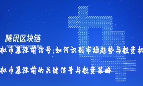 虚拟币暴涨前信号：如何识别市场趋势与投资机会

虚拟币暴涨前的关键信号与投资策略