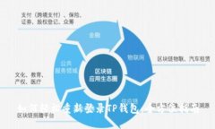 如何轻松重新登录TP钱包：