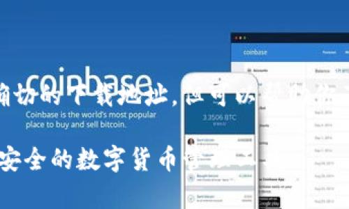 提示: 由于技术限制，我将无法提供确切的下载地址，但可以帮助你了解TP钱包的基本信息以及下载方法。

: 轻松获取TP钱包安卓版下载：便捷、安全的数字货币管理工具
