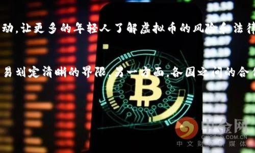 思考一个且的优质

   如何有效定罪非法买卖虚拟币的行为：法律解析与实务指导  / 

相关关键词：
 guanjianci  非法买卖虚拟币, 虚拟货币法律, 虚拟币犯罪, 加密货币监管  /guanjianci 

---

引言
近年来，随着区块链技术的普及和虚拟货币的流行，非法买卖虚拟币的现象日益严重。人们在追寻投资机会的同时，也可能无意中触犯了法律。这一行为不仅影响了市场的健康发展，也给国家的金融安全带来了威胁。那么，究竟应该如何认定和定罪因非法买卖虚拟币而产生的犯罪行为呢？本文将深入探讨这个复杂的法律问题。

一、了解虚拟币及其市场背景
虚拟币，尤其是比特币、以太坊等加密货币，因其去中心化、匿名性等特征，吸引了大量投资者。然而，这也让一些不法分子有机可乘，利用虚拟币进行洗钱、诈骗等犯罪活动。国家对此采取了严厉的监管措施。例如，我国政府已多次出台文件，明确禁止虚拟货币的交易与发行。

二、非法买卖虚拟币的法律定义
根据相关法律法规，非法买卖虚拟币指的是在未获得国家许可的情况下，进行虚拟货币的交易、发行和中介活动。这包括但不限于通过个人或平台进行交易、利用虚拟币进行非法集资等。这类行为不仅违反了金融监管的基本原则，也损害了广大投资者的合法权益。

三、如何认定非法买卖虚拟币的行为
认定非法买卖虚拟币的行为涉及多个层面。首先，要明确交易的主体是否是获得合法资质的金融机构。其次，判断交易的目的是否用于合法的商业活动。如果交易行为使得交易双方受到了损失，或是资金流向可疑，甚至与诈骗、洗钱有关，均可作为认定依据。此外，针对虚拟币的特征，法律尚未完全明确，这也为判罪增加了一定的难度。

四、合法与非法的界限
当讨论到虚拟币的合法与非法时，很多人会感到困惑。例如，许多国家对虚拟币的态度并不一致，有的国度鼓励其发展，而有的则采取了禁止措施。因此，在某些情况下，辨别合法与非法或许需要结合具体的交易环境和参与者的身份。比如，一个正规的交易平台，若进行虚拟币的交易是否符合当地的法律规定，就成了判断其合法性的重要依据。

五、虚拟币犯罪的刑事责任
一旦认定为非法买卖虚拟币，涉事人员将面临相应的法律后果。罪名可能包括但不限于：非法经营罪、诈骗罪、洗钱罪等。视情节轻重，涉事者可能会被判处有期徒刑、罚款甚至更严重的刑罚。在某些案例中，组织、策划非法买卖行为的人员可能会因涉嫌为首犯而受到更加严厉的制裁。

六、加强对虚拟币交易的监管
针对此类违法行为，政府正在不断完善相关法律法规与监管机制。例如，加强对交易平台的审核、定期调查交易活动、并建立黑名单系统，全面打击虚拟币的非法交易。同时，公众也应提高警惕，确保在进行任何虚拟币交易前了解相关法律法规，避免因小失大。

七、结论
面对虚拟货币的迅速发展和市场的逐步成熟，非法买卖虚拟币的问题无法被忽视。通过加强法律规定、完善监管机制以及提高公众的法律意识，我们有望更有效地打击这一犯罪行为，维护市场的健康发展，保障投资者的合法权益。

相关问题一：如何提高公众对虚拟币的法律意识？
提高公众对虚拟币的法律意识是防止非法买卖行为的重要一步。首先，政府和相关机构应加大宣传力度，普及虚拟币相关法律知识。在学校、社区开展趣味互动的普法活动，让更多的年轻人了解虚拟币的风险和法律底线。其次，可利用新媒体和社交平台，分享真实案例，让大家了解非法买卖虚拟币的后果，从而增强警惕性。

相关问题二：未来虚拟币的法律发展趋势如何？
随着虚拟币技术的发展和市场的日益成熟，未来的法律发展趋势可能会向更加细化、专业化的方向发展。一方面，政府可能会出台更明确的监管政策，给虚拟币的合法交易划定清晰的界限。另一方面，各国之间的合作可能会加强，为打击跨国的虚拟币交易提供法律支持。此外，随着对区块链技术的深入认识，未来可能会出现针对虚拟币的特定法律框架，以更好地适应这一新兴市场。

---

以上内容提供了一些关于非法买卖虚拟币定罪的基本信息与分析。如果有需要更深入的探讨或者具体案例分析，欢迎继续提问！