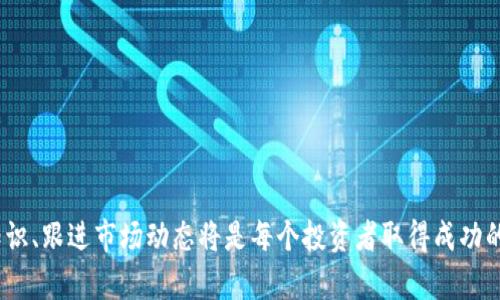   深入探索虚拟币的多样化获得途径：从挖矿到交易所的全面指南 / 

 guanjianci 虚拟币, 挖矿, 交易所, 投资 /guanjianci 

### 一、什么是虚拟币？

在我们深入探讨虚拟币的获得途径之前，我们先来了解一下什么是虚拟币。虚拟币，顾名思义是一种数字货币，它并不存在于现实世界中的具体物理形态，而是以电子形式存在。它们运用加密技术保障交易的安全性和匿名性，最著名的例子莫过于比特币（Bitcoin）。随着技术的发展，虚拟币已经不仅仅局限于比特币，现在有数千种不同的虚拟币在市场上流通。它们之所以受到广泛关注，背后有着各种各样的原因，包括投资回报、技术创新以及去中心化金融的理念等。

### 二、虚拟币的获得途径

虚拟币的获得方式多种多样，简单来说，用户可以通过以下方式获取虚拟币：

1. **挖矿：**
   - 虚拟币挖矿是指利用计算机的算力来解答复杂的数学难题，从而验证交易并获得虚拟币作为奖励。简单来说，矿工们就像是数字世界的审计员，他们确保交易的安全和准确，同时也为网络提供必要的运算支持。
   - 不同虚拟币的挖矿难度和机制可能有所不同。例如，比特币采用的是“工作量证明”的机制，而以太坊的机制则在逐步向“权益证明”转型。

2. **交易所购买：**
   - 大多数用户获取虚拟币最常见的方式是通过数字货币交易所。用户可以用法币（如美金、人民币）在这些平台上直接购买虚拟币。
   - 一些流行的交易所包括币安（Binance）、火币（Huobi）和Coinbase等。注册账户后，用户可以选择不同的币种进行买卖交易。

3. **参与初始币发行（ICO）或代币发行（IEO）：**
   - ICO和IEO是公司通过出售新发行的虚拟币来募集资金的方式。参与这些项目的用户通常能在币种刚发行时以较低价格购买。
   - 然而，这种方式风险较高，用户需要对项目有深入的研究，以避免被骗或投错资金。

4. **空投与赠币：**
   - 有些项目为了推广，会向用户免费发放一定数量的虚拟币，这种行为被称为“空投”。用户只需满足某些条件（如持有某种币，或者在社交媒体上分享项目信息）即可获得。
   - 赠币则通常是平台的促销活动，用户完成特定任务或达到一定条件即可获得一些虚拟币。

5. **收益农业（Yield Farming）与质押（Staking）：**
   - 在去中心化金融（DeFi）的背景下，用户可以通过收益农业和质押获得虚拟币。例如，用户可以将自己的币存入流动性池，并赚取交易费。
   - 质押是指用户将自己的虚拟币锁定在区块链上，帮助网络安全，同时获得相应的回报。

### 三、为什么要获取虚拟币？

获取虚拟币的原因多种多样。有的人可能只是想在市场中获取投机性的盈利，渴望通过低买高卖获得收益；有的人则可能对区块链技术充满热情，想要参与到这场数字货币的革命中。此外，虚拟币还能为用户提供去中心化交易和隐私保护的机会，这在传统金融系统是很难实现的。

### 四、获取虚拟币的注意事项

在你决定通过上述途径获取虚拟币之前，有几个注意事项值得一提：

1. **风险评估：**
   - 投资虚拟币本质上是一种高风险投资，市场波动性大，价格随时可能涨跌。因此，在投资之前，一定要做好足够的风险评估。
   
2. **研究市场：**
   - 在选择投资的币种或投资方式时，要花时间研究项目背后的技术、团队和市场前景。一些看似好的项目可能实际上是骗局。
   
3. **安全性：**
   - 虚拟币交易时需谨慎选择交易所，并启用两步验证、冷钱包等安全措施以保护自己的资产，避免被黑客攻击。
   
4. **合法性：**
   - 不同国家和地区对虚拟币的法律法规不一，建议用户事先了解当地的法律要求，避免法律风险。

### 五、相关问题一：挖矿的难度与收益如何评估？

虚拟币挖矿的难度和收益常常受到多重因素的影响，包括网络哈希率、币种的供需关系，以及电费成本等。在决定是否参与挖矿之前，可以通过以下几个方面进行评估：

1. **计算机硬件的选择：**
   - 不同的虚拟币挖矿对硬件要求不同。比特币需要高性能的ASIC矿机，而以太坊则可在拥有高效显卡的电脑上进行挖矿。

2. **电费成本：**
   - 挖矿是个耗电的大项目，因此电费是在评估挖矿收益时不容忽视的因素。通过计算电费和矿机的算力，可以估算出挖矿的实际收益。

3. **币市价格预估：**
   - 虚拟币的市场价格变化多端，因此挖矿收益的实际回报也会受到币市价格的影响。在进行矿业投资前，可以参考历史数据和市场趋势进行一定的预测。

### 六、相关问题二：如何选择合适的交易所？

选择合适的交易所是获取虚拟币的重要一环，以下是几个选择交易所时需要考虑的因素：

1. **安全性：**
   - 优先选择那些在行业内有良好口碑的交易所，并确保它们采取必要的安全措施，如冷存储、两步验证等。

2. **交易费用：**
   - 不同交易所的手续费各不相同，有些还可能提供不同的收费结构，用户在选择时可以比较几家交易所的费用，选择合适的。

3. **用户体验：**
   - 一个良好的用户体验对于交易所至关重要。用户应该选择界面友好、操作流畅的交易平台，避免由于技术故障造成的损失。

4. **币种种类：**
   - 选择提供多种虚拟币交易的交易所，可以帮助用户更好地投资于多样化的资产，分散风险。

### 结尾

综上所述，虚拟币的获得途径多种多样，选择合适自己的方式至关重要。无论是挖矿、在交易所购买、参与ICO，还是通过空投与质押，每一种方式都有其独特的优势和风险。在这个快速发展的领域里，不断学习新知识、跟进市场动态将是每个投资者取得成功的关键。希望这篇文章能够帮助你在虚拟币的世界中找到适合自己的投资路径。
