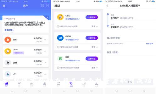   深入探索虚拟币的多样化获得途径：从挖矿到交易所的全面指南 / 

 guanjianci 虚拟币, 挖矿, 交易所, 投资 /guanjianci 

### 一、什么是虚拟币？

在我们深入探讨虚拟币的获得途径之前，我们先来了解一下什么是虚拟币。虚拟币，顾名思义是一种数字货币，它并不存在于现实世界中的具体物理形态，而是以电子形式存在。它们运用加密技术保障交易的安全性和匿名性，最著名的例子莫过于比特币（Bitcoin）。随着技术的发展，虚拟币已经不仅仅局限于比特币，现在有数千种不同的虚拟币在市场上流通。它们之所以受到广泛关注，背后有着各种各样的原因，包括投资回报、技术创新以及去中心化金融的理念等。

### 二、虚拟币的获得途径

虚拟币的获得方式多种多样，简单来说，用户可以通过以下方式获取虚拟币：

1. **挖矿：**
   - 虚拟币挖矿是指利用计算机的算力来解答复杂的数学难题，从而验证交易并获得虚拟币作为奖励。简单来说，矿工们就像是数字世界的审计员，他们确保交易的安全和准确，同时也为网络提供必要的运算支持。
   - 不同虚拟币的挖矿难度和机制可能有所不同。例如，比特币采用的是“工作量证明”的机制，而以太坊的机制则在逐步向“权益证明”转型。

2. **交易所购买：**
   - 大多数用户获取虚拟币最常见的方式是通过数字货币交易所。用户可以用法币（如美金、人民币）在这些平台上直接购买虚拟币。
   - 一些流行的交易所包括币安（Binance）、火币（Huobi）和Coinbase等。注册账户后，用户可以选择不同的币种进行买卖交易。

3. **参与初始币发行（ICO）或代币发行（IEO）：**
   - ICO和IEO是公司通过出售新发行的虚拟币来募集资金的方式。参与这些项目的用户通常能在币种刚发行时以较低价格购买。
   - 然而，这种方式风险较高，用户需要对项目有深入的研究，以避免被骗或投错资金。

4. **空投与赠币：**
   - 有些项目为了推广，会向用户免费发放一定数量的虚拟币，这种行为被称为“空投”。用户只需满足某些条件（如持有某种币，或者在社交媒体上分享项目信息）即可获得。
   - 赠币则通常是平台的促销活动，用户完成特定任务或达到一定条件即可获得一些虚拟币。

5. **收益农业（Yield Farming）与质押（Staking）：**
   - 在去中心化金融（DeFi）的背景下，用户可以通过收益农业和质押获得虚拟币。例如，用户可以将自己的币存入流动性池，并赚取交易费。
   - 质押是指用户将自己的虚拟币锁定在区块链上，帮助网络安全，同时获得相应的回报。

### 三、为什么要获取虚拟币？

获取虚拟币的原因多种多样。有的人可能只是想在市场中获取投机性的盈利，渴望通过低买高卖获得收益；有的人则可能对区块链技术充满热情，想要参与到这场数字货币的革命中。此外，虚拟币还能为用户提供去中心化交易和隐私保护的机会，这在传统金融系统是很难实现的。

### 四、获取虚拟币的注意事项

在你决定通过上述途径获取虚拟币之前，有几个注意事项值得一提：

1. **风险评估：**
   - 投资虚拟币本质上是一种高风险投资，市场波动性大，价格随时可能涨跌。因此，在投资之前，一定要做好足够的风险评估。
   
2. **研究市场：**
   - 在选择投资的币种或投资方式时，要花时间研究项目背后的技术、团队和市场前景。一些看似好的项目可能实际上是骗局。
   
3. **安全性：**
   - 虚拟币交易时需谨慎选择交易所，并启用两步验证、冷钱包等安全措施以保护自己的资产，避免被黑客攻击。
   
4. **合法性：**
   - 不同国家和地区对虚拟币的法律法规不一，建议用户事先了解当地的法律要求，避免法律风险。

### 五、相关问题一：挖矿的难度与收益如何评估？

虚拟币挖矿的难度和收益常常受到多重因素的影响，包括网络哈希率、币种的供需关系，以及电费成本等。在决定是否参与挖矿之前，可以通过以下几个方面进行评估：

1. **计算机硬件的选择：**
   - 不同的虚拟币挖矿对硬件要求不同。比特币需要高性能的ASIC矿机，而以太坊则可在拥有高效显卡的电脑上进行挖矿。

2. **电费成本：**
   - 挖矿是个耗电的大项目，因此电费是在评估挖矿收益时不容忽视的因素。通过计算电费和矿机的算力，可以估算出挖矿的实际收益。

3. **币市价格预估：**
   - 虚拟币的市场价格变化多端，因此挖矿收益的实际回报也会受到币市价格的影响。在进行矿业投资前，可以参考历史数据和市场趋势进行一定的预测。

### 六、相关问题二：如何选择合适的交易所？

选择合适的交易所是获取虚拟币的重要一环，以下是几个选择交易所时需要考虑的因素：

1. **安全性：**
   - 优先选择那些在行业内有良好口碑的交易所，并确保它们采取必要的安全措施，如冷存储、两步验证等。

2. **交易费用：**
   - 不同交易所的手续费各不相同，有些还可能提供不同的收费结构，用户在选择时可以比较几家交易所的费用，选择合适的。

3. **用户体验：**
   - 一个良好的用户体验对于交易所至关重要。用户应该选择界面友好、操作流畅的交易平台，避免由于技术故障造成的损失。

4. **币种种类：**
   - 选择提供多种虚拟币交易的交易所，可以帮助用户更好地投资于多样化的资产，分散风险。

### 结尾

综上所述，虚拟币的获得途径多种多样，选择合适自己的方式至关重要。无论是挖矿、在交易所购买、参与ICO，还是通过空投与质押，每一种方式都有其独特的优势和风险。在这个快速发展的领域里，不断学习新知识、跟进市场动态将是每个投资者取得成功的关键。希望这篇文章能够帮助你在虚拟币的世界中找到适合自己的投资路径。