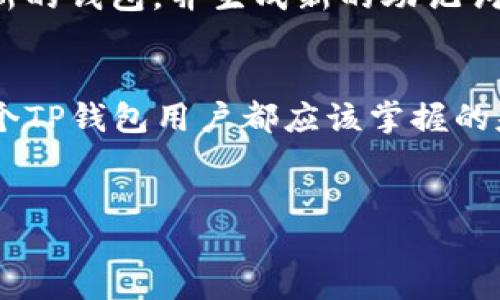 引言
在数字货币的世界里，安全性是每一个投资者最关心的问题之一。无论你是刚入门的新手，还是已经有经验的老手，使用钱包管理自己的资产时，都需要了解助记词的作用和重要性。而今天，我们就来聊一聊，TP钱包的助记词到底在哪里，以及如何安全地管理它。

什么是TP钱包？
TP钱包是一款流行的数字货币钱包，支持多种主流区块链资产的存储与交易。不仅操作简单，而且界面友好，让很多用户选择它来管理自己的数字资产。TP钱包的安全性很高，支持冷钱包和热钱包的功能，让用户能够灵活选择存储方式，从而更好地保护自己的资产。

助记词的定义和作用
助记词，顾名思义，就是帮助你记住密码的词汇。通常情况下，这些词汇是由一系列随机生成的单词组合而成，通常是12个、15个或24个单词。助记词的主要作用是用于恢复钱包，特别是在您需要重装钱包应用程序或更换设备时。如果丢失了助记词，那么相应的钱包和里面的钱包资产可能就无法找回了。

TP钱包助记词在哪里？
在TP钱包中，助记词是在用户首次创建钱包时生成的。一般情况下，它可以在“设置”或“备份”选项下找到。以下是获取助记词的具体步骤：
ul
    li启动TP钱包应用。/li
    li登录您的账户。/li
    li前往“设置”或“安全”选项。/li
    li点击“备份助记词”或类似选项。/li
    li您将会看到系统提示您提供助记词的界面。/li
/ul
请注意，在您查看助记词时，确保在一个安全、私密的环境中，以免被他人窃取。

如何安全管理助记词？
助记词是你数字资产的钥匙，妥善管理显得尤为重要。这里有几个实用的小建议：
ul
    listrong书面记录：/strong将助记词写在纸上，放在安全的地方，比如保险箱或安全的抽屉中。/li
    listrong不要网络存储：/strong尽量避免将助记词保存在云端文件或电子邮件中，因这些服务存在被黑客攻击的风险。/li
    listrong双重备份：/strong可以考虑制作两份备份，放在两个不同的安全地点，以确保一份丢失时，另一份仍旧安全。/li
    listrong勿与他人分享：/strong无论任何情况下，不要分享你的助记词，任何获得助记词的人都可以控制你的资产。/li
/ul

可能的误区
很多新用户在使用TP钱包时会产生一些误解。比如，有的人会认为，助记词是可以随意存储的；还有的人则会对助记词的存储方式缺乏足够的重视。了解这些误区，对于更好地管理你的资产是非常重要的。

常见问题
在这部分，我们将探讨两个与TP钱包助记词相关的常见问题，帮助用户更全面地理解助记词的作用与管理。

问题1：如果丢失了助记词，我该怎么办？
如果你不幸丢失了助记词，那么你的TP钱包就几乎是无法恢复了。因为助记词就是你访问数字资产的惟一钥匙。然而，如果你在创建钱包时设定了备份选项，可能仍然可以通过其他方式找回部分信息。例如，一些钱包允许用户通过安装在其他设备的同名应用来恢复资金，但这通常需连接你的助记词。
因此，强烈建议用户创建钱包后立即备份助记词，并定期检查备份是否完好。

问题2：助记词可以更改吗？
助记词一旦生成就不会再改变，这是其核心所在。助记词是为了确保每个钱包的独特性和安全性。如果你想更换助记词，你需要创建一个新的钱包，并生成新的助记词。这意味着你需要将资产从旧钱包转移到新钱包中。在这个过程中，确保所有步骤都在安全环境下进行，避免信息泄露。

总结
TP钱包是一款非常实用的数字资产管理工具，而助记词则是保护你资产的关键所在。了解助记词的位置、作用及如何安全管理它，是每一个TP钱包用户都应该掌握的基本知识。希望以上的信息可以帮助你更好地使用TP钱包，保护你的数字资产安全。

优质
TP钱包助记词安全管理指南：保卫你的数字财富
