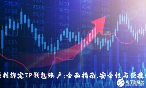 如何顺利绑定TP钱包账户：全面指南，安全性与便捷性兼顾