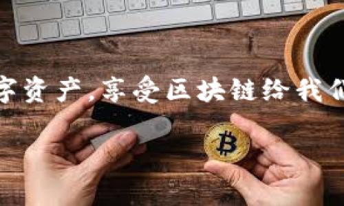   如何将交易所的数字货币安全提取到TP钱包？ / 
 guanjianci TP钱包, 数字货币, 交易所, 提币 /guanjianci 

引言：数字货币的流动性与安全性
随着区块链技术的不断发展，数字货币已经成为一种新的资产类别。在这个快速发展的领域中，越来越多的人选择进行投资和交易。而了解如何安全地将数字货币从交易所转移到个人钱包是每个投资者必须掌握的重要技能之一。TP钱包作为一款友好且安全的数字货币钱包，受到了广泛的推荐和使用。本文将详细介绍如何将交易所的数字货币提取到TP钱包，从中我们将探讨数字货币的流动性、安全性，同时也会回答一些常见问题，帮助新手投资者更好地理解这个过程。

第1步：了解TP钱包
在进行提币操作之前，首先需要了解TP钱包的基本特点。TP钱包是一款功能齐全的去中心化数字资产钱包，支持多种数字货币的存储和交易。它的优点包括：
ul
    listrong安全性：/strongTP钱包采用了多种安全机制，如私钥控制和多重验证，确保用户资产的安全。/li
    listrong便捷性：/strong用户界面友好，操作简单，适合各类用户使用。/li
    listrong多种币种支持：/strong支持主流的多种数字货币，方便用户进行资产管理。/li
/ul

第2步：交易所提币准备
提币的前提是你在交易所已经完成了数字货币的购买，并且账户中有足够的余额。在开始提币之前，请确保以下几项准备工作：
ul
    listrong确认钱包地址：/strong在TP钱包中生成你的数字货币地址，这个地址是你提币时需要输入的。确保地址的准确性，任何错误都可能导致资产丢失。/li
    listrong了解交易所的提币流程：/strong不同交易所的提币流程可能略有不同，因此需要提前阅读相关说明，明确如何执行提币操作。/li
    listrong注意手续费：/strong提币通常会涉及一定的手续费，建议在提币前了解相关收费标准，以便做出适当的操作决定。/li
/ul

第3步：在交易所发起提币申请
准备工作完成后，接下来就是在交易所中进行提币申请了。具体步骤如下：
ol
    listrong登录交易所账户：/strong使用你的用户名和密码登录交易所，进入你的账号界面。/li
    listrong找到提币选项：/strong在账户管理页面上，找到“提币”或“提现”选项，进入提币界面。/li
    listrong输入信息：/strong输入你TP钱包中生成的数字货币地址，选择要提取的币种和数量，确保信息准确无误。/li
    listrong确认交易：/strong在核对无误后，确认交易，系统可能会要求你进行二次验证，比如输入验证码或使用手机APP进行确认。/li
/ol

第4步：等待到账与确认
提交提币申请后，交易所会处理你的申请，并将资金转移到你所提供的TP钱包地址。这个过程可能会需要一些时间，具体取决于交易所的处理速度和区块链的确认时间。在此期间，你可以通过TP钱包的交易记录功能，实时查看你的币是否已经到账。

常见问题解答
h4问题1：提币失败的原因是什么？/h4
提币失败的原因有很多，最常见的包括：
ul
    listrong地址错误：/strong如果输入的钱包地址有误，提币就会失败。请再次核对地址的准确性。/li
    listrong网络拥堵：/strong如果区块链网络拥堵，可能会导致资金确认延迟，需耐心等候。/li
    listrong余额不足：/strong如果你的交易所账户余额不足以支付提币手续费，提币操作将无法成功。/li
/ul

h4问题2：如何确保钱包的安全性？/h4
为了确保TP钱包的安全性，建议采取以下措施：
ul
    listrong定期备份私钥：/strong私钥是访问和管理你钱包的核心，定期备份可以有效防止资产损失。/li
    listrong使用强密码：/strong设置强密码可以提高账户的安全性，避免被恶意攻击。/li
    listrong启用双重验证：/strong尽可能开启双重验证功能，即使密码泄露，攻击者也很难访问你的账户。/li
/ul

总结：安全与操作相结合
在将交易所的数字货币安全提取到TP钱包的过程中，操作步骤虽然相对简单，但安全性始终是最重要的。无论是在选择钱包、确认地址，还是在提币时的每一步操作，都需要保持冷静和谨慎。只有这样，才能真正保护好你的数字资产，享受区块链给我们带来的便利与价值。

希望通过本文的详细介绍，不仅能够帮助新手们顺利完成提币操作，同时也能够进一步提升大家对数字货币安全性的认识。在这个数字货币的新时代里，将技术和安全结合，将会带来更加丰富的投资体验。