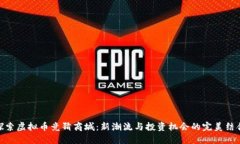 探索虚拟币竞猜商城：新