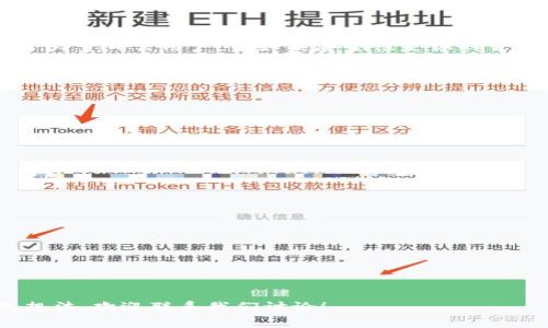 在深入探讨“tp是轻钱包还是硬钱包”这个问题之前，我们需要首先理解一些区块链和加密货币的基本概念，尤其是数字钱包的类型以及它们各自的优缺点。

什么是数字钱包？
数字钱包是存储和管理加密货币的工具。类似于我们将现金和卡片放在实体钱包里，数字钱包帮助用户存储私钥（访问和管理加密货币的密码）并进行交易。数字钱包大致可以分为轻钱包和硬钱包两大类。它们各有特定的功能和使用场景。

轻钱包和硬钱包的区别
轻钱包（Light Wallet）通常是以简化的方式设计的，它们并不下载整个区块链，而是依赖于全节点（Full Node）来获得必要的数据。这使得轻钱包占用的存储空间较小，启动速度更快，适合于日常使用。常见的轻钱包应用有手机钱包（如Coinomi、Trust Wallet等），用户可以方便地进行日常交易和管理。

相比之下，硬钱包（Hardware Wallet）是一种更安全的存储解决方案，通常以物理设备的形式存在，比如USB设备。硬钱包存储私钥离线，能有效防止黑客攻击和恶意软件的侵害。即使在连接到互联网时，它们也能保持较高的安全性。流行的硬钱包包括Ledger Nano S和Trezor等。

TP（TokenPocket）是轻钱包还是硬钱包？
那么，TP（TokenPocket）究竟是属于轻钱包还是硬钱包呢？答案是，TP是一个轻钱包。它通过简单易用的界面，让用户能够方便地管理不同种类的数字资产和进行交易。由于它是基于移动设备和PC的应用，因此用户可以随时随地访问和管理自己的加密货币。这种便捷性正是轻钱包的一大优势。

TP的主要特点
TokenPocket的功能和特点让其在轻钱包中脱颖而出：
ul
listrong多链支持：/strongTokenPocket不仅支持比特币（BTC），以太坊（ETH），还支持EOS、TRON等多个主流区块链，满足不同用户的需求。/li
listrong用户友好的界面：/strongTokenPocket采用简洁直观的设计，用户可以轻松找到所需的功能，即使是初学者也能够快速上手。/li
listrong内置DApp浏览器：/strong用户可以通过TokenPocket直接访问去中心化应用（DApps），进行无缝的交互体验。/li
listrong安全性：/strong尽管TokenPocket是轻钱包，它仍然努力提供一定的安全性措施，包括手势密码和生物识别技术等，帮助用户保护资产。/li
/ul

为什么选择轻钱包？
选择轻钱包的原因通常包括以下几点：
ul
listrong方便性：/strong轻钱包能够快速获取和发送加密货币，适合需要频繁交易的用户。/li
listrong占用空间小：/strong与硬钱包相比，轻钱包不需要下载整个区块链，因此在存储空间方面更加经济。/li
listrong多终端支持：/strong轻钱包通常可以在多种设备上使用，用户可以在不同设备之间无缝切换。/li
/ul

轻钱包的缺点
然而，轻钱包也有其不足之处，用户在选择时需要谨慎：
ul
listrong安全性较低：/strong轻钱包因依赖在线节点而存在一定的安全风险，用户的私钥可能面临被盗的风险。/li
listrong功能局限：/strong由于资源的限制，轻钱包可能无法提供像硬钱包那样的高级功能。/li
/ul

硬钱包适合哪些用户？
硬钱包通常更适合于以下几类用户：
ul
listrong长期持有者：/strong如果你打算长时间保存加密货币，硬钱包的安全措施将确保你的资产免受黑客攻击。/li
listrong高风险用户：/strong交易量大、资产较多的用户，硬钱包可以提供更高的安全保障。/li
/ul

两者的选择：实际应用中的考虑
用户在选择轻钱包和硬钱包时，主要会考虑以下几点：
ul
listrong交易频率：/strong如果你是一个频繁交易的用户，轻钱包的方便性将非常重要。而如果你只是在偶尔进行交易，硬钱包的安全性可能更有吸引力。/li
listrong资产管理：/strong根据你的资产规模和管理能力，选择合适的钱包类型。不少用户会选择在轻钱包和硬钱包之间找到一个平衡，即在轻钱包中储存一部分资产用于日常交易，而将大部分资产放在硬钱包中。/li
/ul

使用TP的注意事项
在使用TokenPocket时，用户也需要注意一些关键的安全措施：
ul
listrong定期备份：/strong确保定期备份你的钱包和私钥，如果设备丢失，备份将是你找回资产的唯一途径。/li
listrong关注恶意软件：/strong要确保下载TokenPocket的应用来自官方网站，避免在不安全的环境中使用钱包。/li
/ul

总结：选择适合自己的钱包
在轻钱包和硬钱包之间做出选择，最终的决策将基于个人的需求和资产管理策略。TokenPocket作为轻钱包，因其便捷的特点适合于大量日常用户。而如果安全性是你的首要考虑，那么硬钱包将是更不错的选择。无论选择哪个钱包，保持警惕、定期备份、并采取合适的安全措施是非常重要的。

相关问题思考
问题1：轻钱包的安全性如何提升？
虽然轻钱包比硬钱包相对安全性低，但通过一些手段，用户仍可以提升其安全性。
ul
listrong使用强密码：/strong用户应选择复杂且不容易被猜测的密码，以防止账户被入侵。/li
listrong启用双重认证：/strong如果钱包支持，启用双重认证可以为账户增添额外的安全保护层。/li
listrong定期更新：/strong定期检查并更新应用程序，确保获得最新的安全补丁和功能改进。/li
/ul

问题2：如何选择一个值得信赖的数字钱包？
选择一个值得信赖的数字钱包是至关重要的。以下是一些推荐的选择标准：
ul
listrong用户评论和评价：/strong通过查看其他用户的评价和反馈，可以获得有关钱包安全性和易用性的第一手资料。/li
listrong钱包的开发团队及背景：/strong调查钱包的开发公司或团队的信誉度，长久以来的信誉往往是安全的一个指标。/li
listrong社区支持：/strong一个活跃的社区通常意味着钱包的持久性和可信度，用户可以在问题发生时寻求解答和帮助。/li
/ul

通过以上分析，希望能帮助你更好地理解轻钱包和硬钱包的区别，同时为你的选择提供一些实用的建议。如果你有进一步的疑问或想法，欢迎联系我们讨论！
