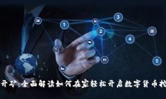 虚拟币开矿：全面解读如