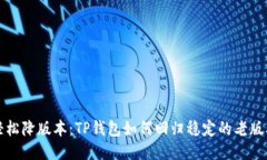 轻松降版本：TP钱包如何回