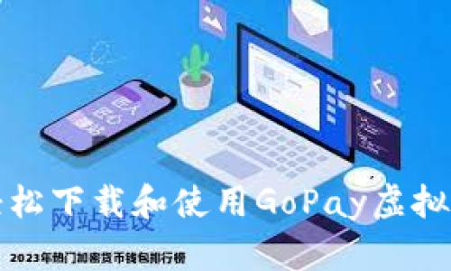 如何轻松下载和使用GoPay虚拟币钱包