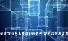如何使用TP钱包来管理BN