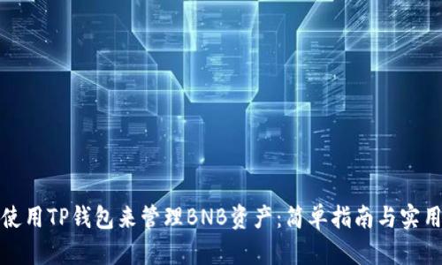 如何使用TP钱包来管理BNB资产：简单指南与实用技巧