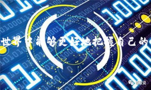 绑定TP钱包与OG（即Open Games）需要完成一些简单的步骤。下面我将详细介绍这个过程，并解答你可能有的相关问题。请准备好跟随我一起，了解如何将TP钱包与OG绑定。

什么是TP钱包？
TP钱包（TokenPocket）是一款多链数字货币钱包，它支持以太坊、EOS、波场等多个公链。用户可以通过TP钱包安全地管理自己的数字资产，进行多种区块链操作。TP钱包也为用户提供了方便的DApp（去中心化应用）入口，让用户能够轻松访问各种区块链项目。

什么是OG（Open Games）？
OG，或称Open Games，是基于区块链技术创建的一个生态系统，旨在为用户提供去中心化的游戏体验。OG的目标是通过智能合约和区块链技术，让玩家在游戏中获得真正的资产所有权，同时享受更加公平、公正的游戏环境。借助OG平台，玩家可以轻松体验到各种区块链游戏，并与其他玩家进行互动。

准备工作
在开始绑定TP钱包与OG之前，确保你已经在手机或电脑上安装了TP钱包，并且创建了钱包账户。如果还没有安装或者创建账户，建议你在TP钱包的官网或者应用商店进行下载安装。

步骤一：打开TP钱包
首先，打开你的TP钱包应用。在界面上，你可以看到你的数字资产和最近的交易记录。确保你登录到你的TP钱包账户。

步骤二：获取OG的DApp链接
在TP钱包内，你需要找到OG的DApp链接。你可以通过OG的官方网站获取这个链接，或者在TP钱包的DApp浏览器中搜索OG。如果你找不到，可以尝试在社交媒体和相关区块链社区询问，通常会有人提供帮助。

步骤三：连接TP钱包与OG
进入OG的DApp后，通常在首页或者设置页面会有一个“连接钱包”的选项。点击这个按钮，系统会弹出一个选择钱包的页面。选择“TP钱包”，并根据提示完成连接过程。

步骤四：确认连接请求
在TP钱包中，会出现一个连接请求的提示，要求你确认是否允许OG与TP钱包连接。确保你仔细阅读相关信息，确认无误后点击“确认”。这样，TP钱包就成功与OG绑定了。

步骤五：完成绑定，开始游戏
绑定成功后，你将能够在OG平台上进行游戏，并使用TP钱包管理你的数字资产。在游戏过程中，你可以使用TP钱包进行充值、购买道具、转账等各种操作。这样一来，无论是在资产管理还是游戏体验上，都将更加便捷流畅。

绑定后的注意事项
1. **安全性**：确保你所使用的网络环境是安全的，避免在公共Wi-Fi下进行敏感操作，保护好你的私钥和助记词。
2. **交易费用**：在进行游戏内购买、转账等操作时，要注意相关的交易费用，这通常以燃气费的形式存在。
3. **更新与维护**：定期更新TP钱包的应用程序，确保你使用的是最新版本，这样可以享受到最新的安全技术和功能。

常见问题解答
下面是用户在绑定TP钱包与OG时可能遇到的两个问题以及详细解答。

问题一：绑定成功后，钱包无法正常使用怎么办？
假如你绑定后发现TP钱包在OG中无法正常使用，可能是以下几个原因：br
1. **网络问题**：首先检查你的网络连接，确保你有稳定的互联网访问。br
2. **缓存问题**：有时缓存可能导致应用运行不畅，尝试清除TP钱包的缓存，或者重启应用。br
3. **版本问题**：检查TP钱包和OG是否是最新版本，如有更新，及时进行更新。br
4. **联系客服**：如果以上方法都没有解决问题，可以考虑向TP钱包或OG的客服寻求帮助，通常会有专业人员为你解答。

问题二：如何确保我的数字资产安全？
数字资产的安全性非常重要，以下是一些实用的建议：br
1. **妥善保管私钥与助记词**：确保将其存储在安全的地方，不要在互联网上分享。这是你访问钱包和资产的唯一凭证。br
2. **定期备份**：定期备份你的钱包数据，包括私钥和助记词，以防丢失。br
3. **使用安全的网络**：尽量避免在公共网络下进行交易和操作，尽可能使用自己的安全网络。br
4. **启用双重认证**：如果TP钱包支持双重认证，务必启用，以提供额外的安全层。

这样，你就完成了TP钱包与OG的绑定过程，同时也了解了一些常见问题和解决方案。希望这些信息对你有所帮助，让你在区块链游戏的世界中能够更好地把握自己的资产，享受游戏的乐趣！

如何将TP钱包成功绑定至OG平台，快速畅玩区块链游戏
