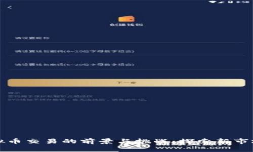 中亚虚拟币交易的前景与挑战：探索新市场的机遇
