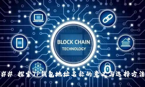 ## 探索TP钱包地址名称的意义与选择方法