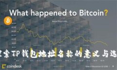## 探索TP钱包地址名称的意
