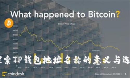 ## 探索TP钱包地址名称的意义与选择方法