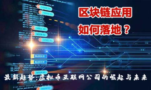 最新趋势：虚拟币互联网公司的崛起与未来