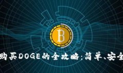 使用TP钱包购买DOGE的全攻