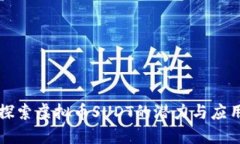 探索虚拟币SUDT的潜力与应