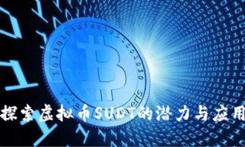 探索虚拟币SUDT的潜力与应用
