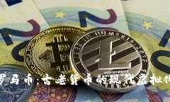 探索罗马币：古老货币的
