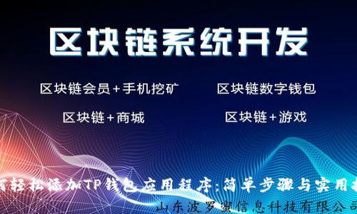 如何轻松添加TP钱包应用程序：简单步骤与实用技巧