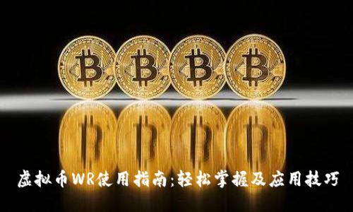 虚拟币WR使用指南：轻松掌握及应用技巧