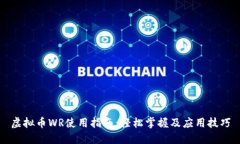 虚拟币WR使用指南：轻松掌