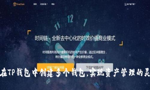 如何在TP钱包中创建多个钱包，实现资产管理的灵活性