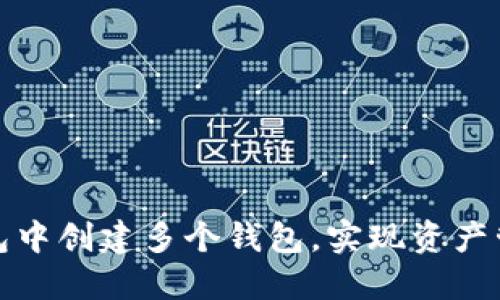 如何在TP钱包中创建多个钱包，实现资产管理的灵活性