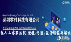 tp钱包人工客服热线：便捷