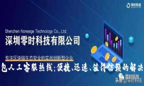 tp钱包人工客服热线：便捷、迅速、值得信赖的解决方案