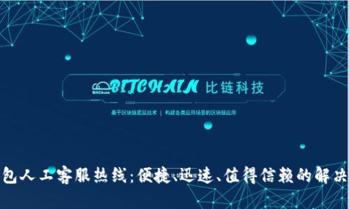 tp钱包人工客服热线：便捷、迅速、值得信赖的解决方案