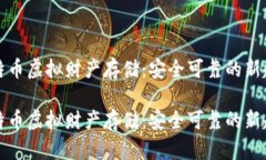 比特币虚拟财产存储：安