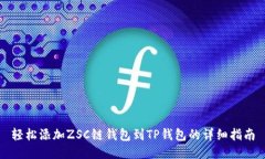 轻松添加ZSC链钱包到TP钱包